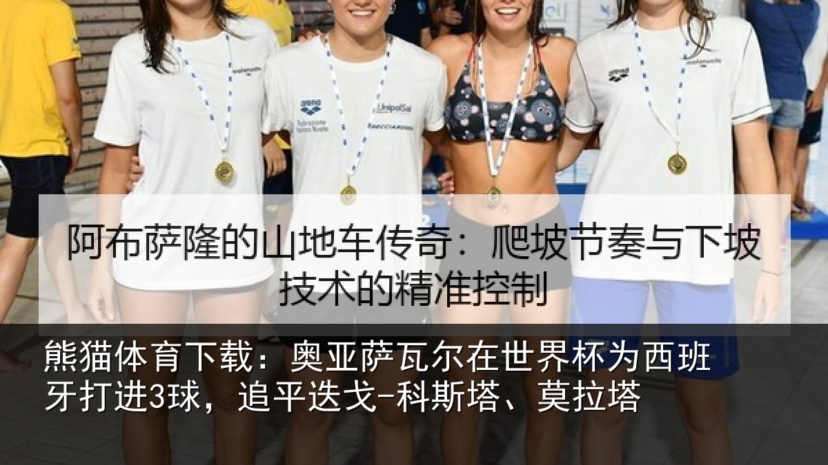 熊猫体育下载:奥亚相关情况西班牙打进3球,追平相关情况