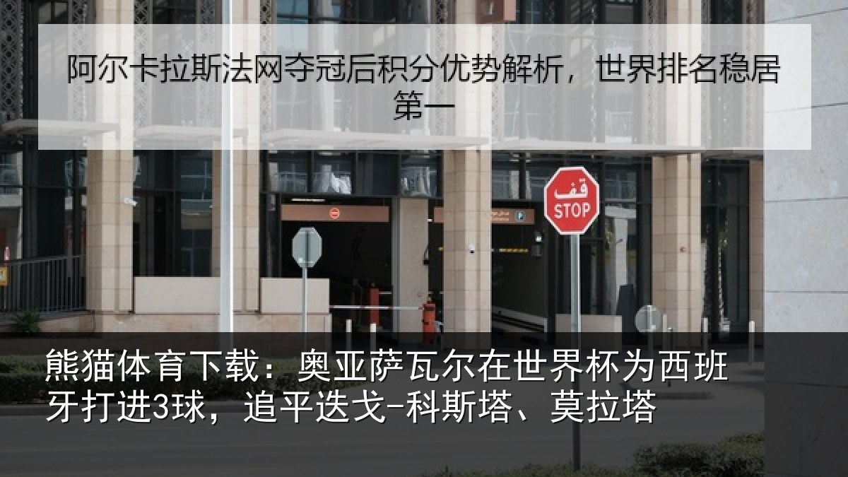 熊猫体育下载：奥亚萨瓦尔在世界杯为西班牙打进3球，追平迭戈-科斯塔、莫拉塔