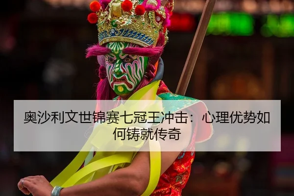 ao-sha-li-wen-shi-jin-sai-qi-guan-wang-chong-ji-xin-li-you-shi-ru-he-zhu-jiu-chuan-qi-2-729.jpg