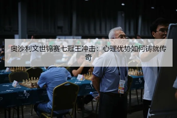 奥沙利文世锦赛七冠王冲击：心理优势如何铸就传奇