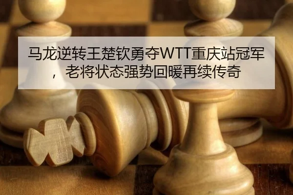 ma-long-ni-zhuan-wang-chu-qin-yong-duo-chong-qing-zhan-guan-jun-lao-jiang-zhuang-tai-qiang-shi-hui-nuan-zai-xu-chuan-qi-2-503.jpg