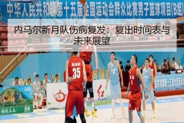 内马尔新月队伤病复发：复出时间表与未来展望