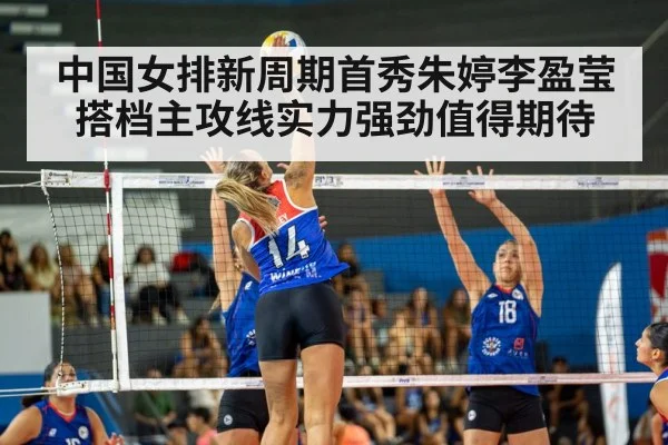 中国女排新周期首秀朱婷李盈莹搭档主攻线实力强劲值得期待