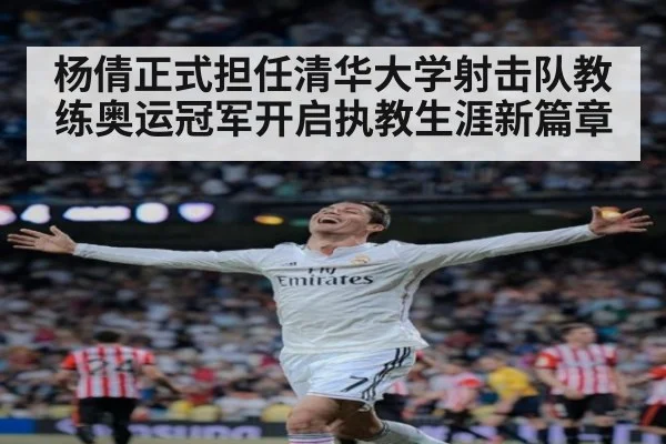 杨倩正式担任清华大学射击队教练奥运冠军开启执教生涯新篇章
