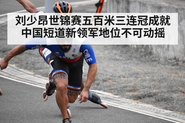 刘少昂世锦赛五百米三连冠成就中国短道新领军地位不可动摇