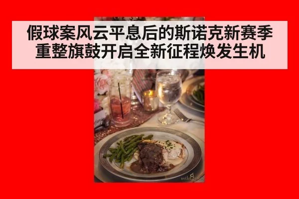假球案风云平息后的斯诺克新赛季重整旗鼓开启全新征程焕发生机